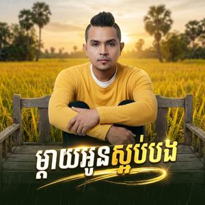 ម្តាយអូនស្អប់បង