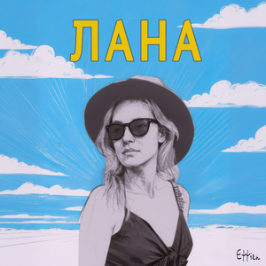 Лана