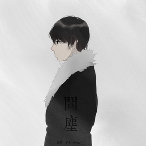 【言洛】问尘（Cover 初音ミク / 洛天依）