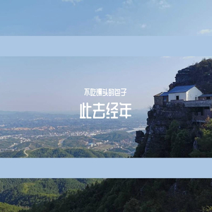 此去经年
