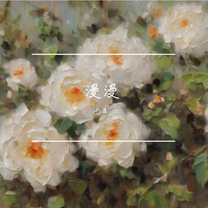 漫漫