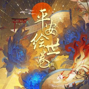 平安绘世卷——网易手游阴阳师同人曲