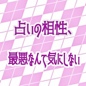 占いの相性、最悪なんて気にしない