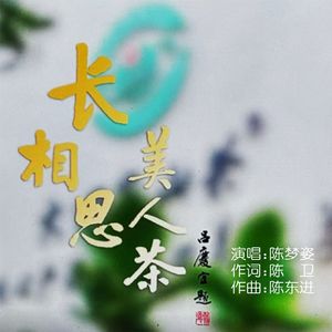 长相思•美人茶