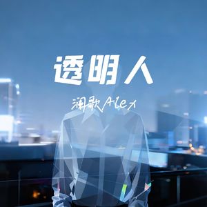 透明人