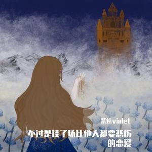 他の誰かより悲しい恋をしただけ