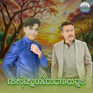 គេសុំស្នេហ៍បែរជាវាយឬក