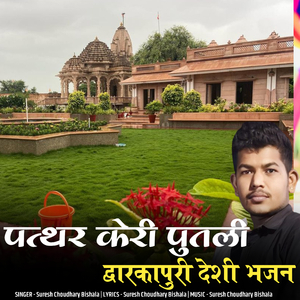 पत्थर केरी पुतली द्वारकापुरी देशी भजन