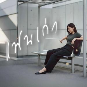 แฟนเก่า (เวอร์ชั่นผู้หญิง)