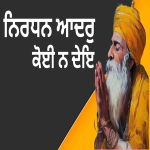 ਨਿਰਧਨ ਆਦਰੁ ਕੋਈ ਨ ਦੇਇ