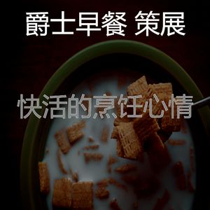 有趣做早餐情怀