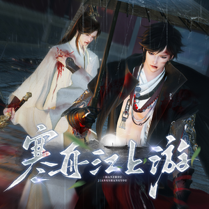 寒舟江上游- 短剧【风华录】角色曲