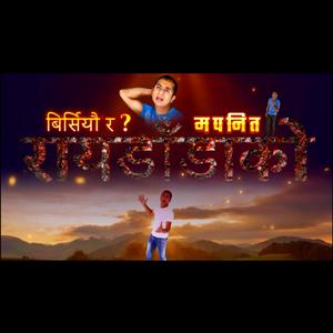 बिर्सिएउ र ओए के हो? | म पनि त राएडाँडाको | Heart Touching Nepali Emotional Song 2025