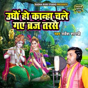 Udho Ho Kanha Chale Gaye Braj Tarshe (Bhakti Song)
