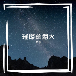 璀璨的烟火