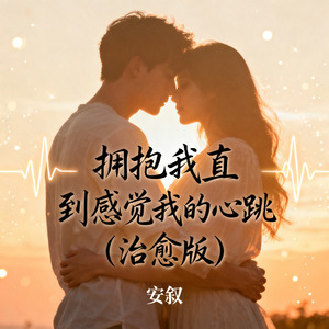 拥抱我直到感觉到我的心跳（治愈版）