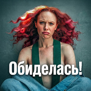 Обиделась!