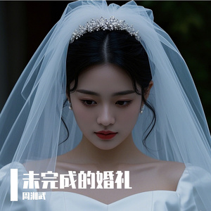 未完成的婚礼