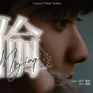 偷（翻自马嘉祺）