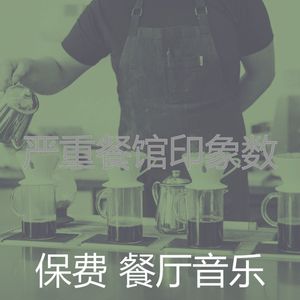 微妙的餐馆心情