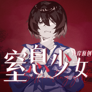 窒息少女(茶茵ver.)