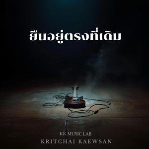 ยืนอยู่ตรงที่เดิม