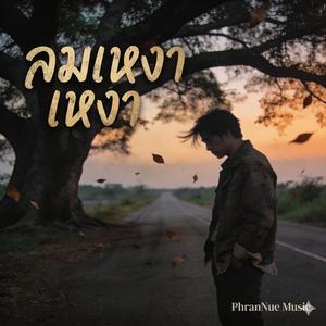 ลมเหงา เหงา