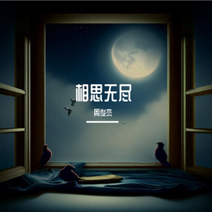 相思无尽