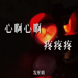 心啊心啊疼疼疼