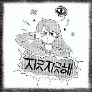 sick of it (지긋지긋해)