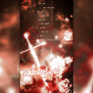 致爱的对白诗——莫弈2022原创生贺曲