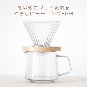 ジャズカフェミュージック 冬の窓辺で聴くチルサウンド