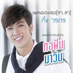 เพลงของเธอ (ลาลา) [เพลงประกอบละคร "ทอฝันกับมาวิน"]