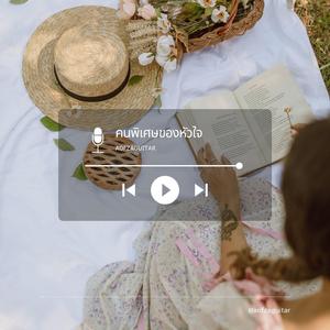 คนพิเศษของหัวใจ