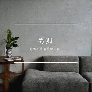 离别 伴奏
