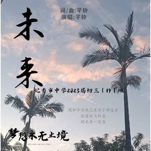未来(记香市中学2023届初三（19)班）