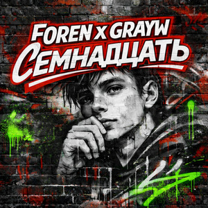 Семнадцать