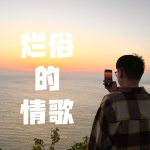 烂俗的情歌