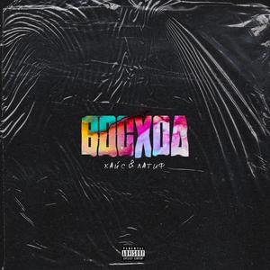 Пристегнись