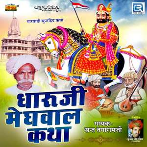 Dharuji Meghwal Katha 6