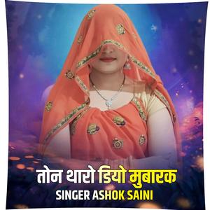 तोन थारो डियो मुबारक