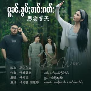 ဝူၼ်ႉၶွပ်ႈၶၢဝ်းၵတ်း ၊ Ke Wen