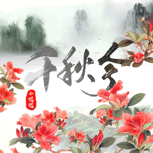 千秋令(Cover 银临&KBShinya)