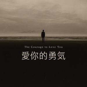 愛你的勇氣