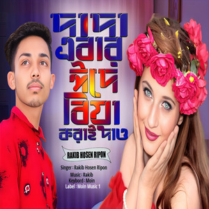 দাদা এবার ঈদে বিয়া করাই দাও