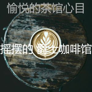 著名咖啡店背景音乐