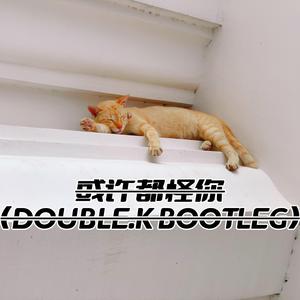 Kukey-或许都怪你（DOUBLE.KL BOPOTLEG)（Kukey / 王麒龙 remix）