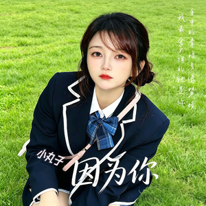 因为你