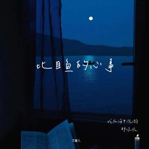 比目鱼的心事（温柔完整版）