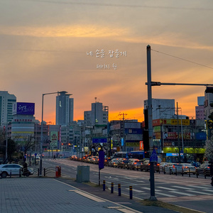 네 손을 잡을게 (Instrumental)